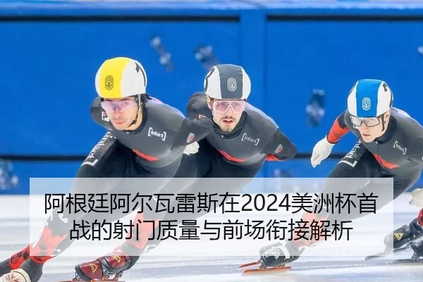 a-gen-ting-a-er-wa-lei-si-zai-mei-zhou-bei-shou-zhan-de-she-men-zhi-liang-yu-qian-chang-xian-jie-jie-xi-2-810.jpg